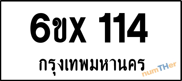 จองเลขทะเบียน 6ขx 114 กรุงเทพมหานคร